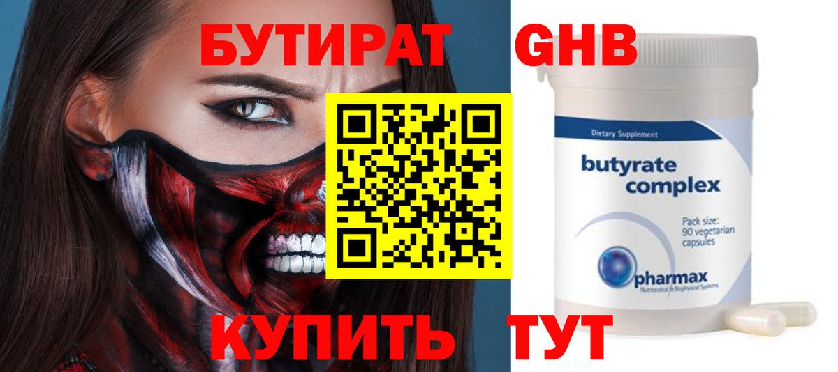 Саранск  БУТИРАТ  Вход с VPN  Бутират оксибутират 